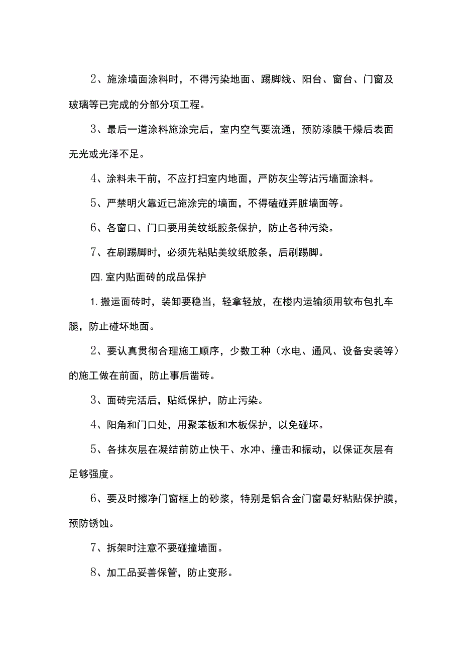 抹灰、涂料工程成品保护.docx_第2页