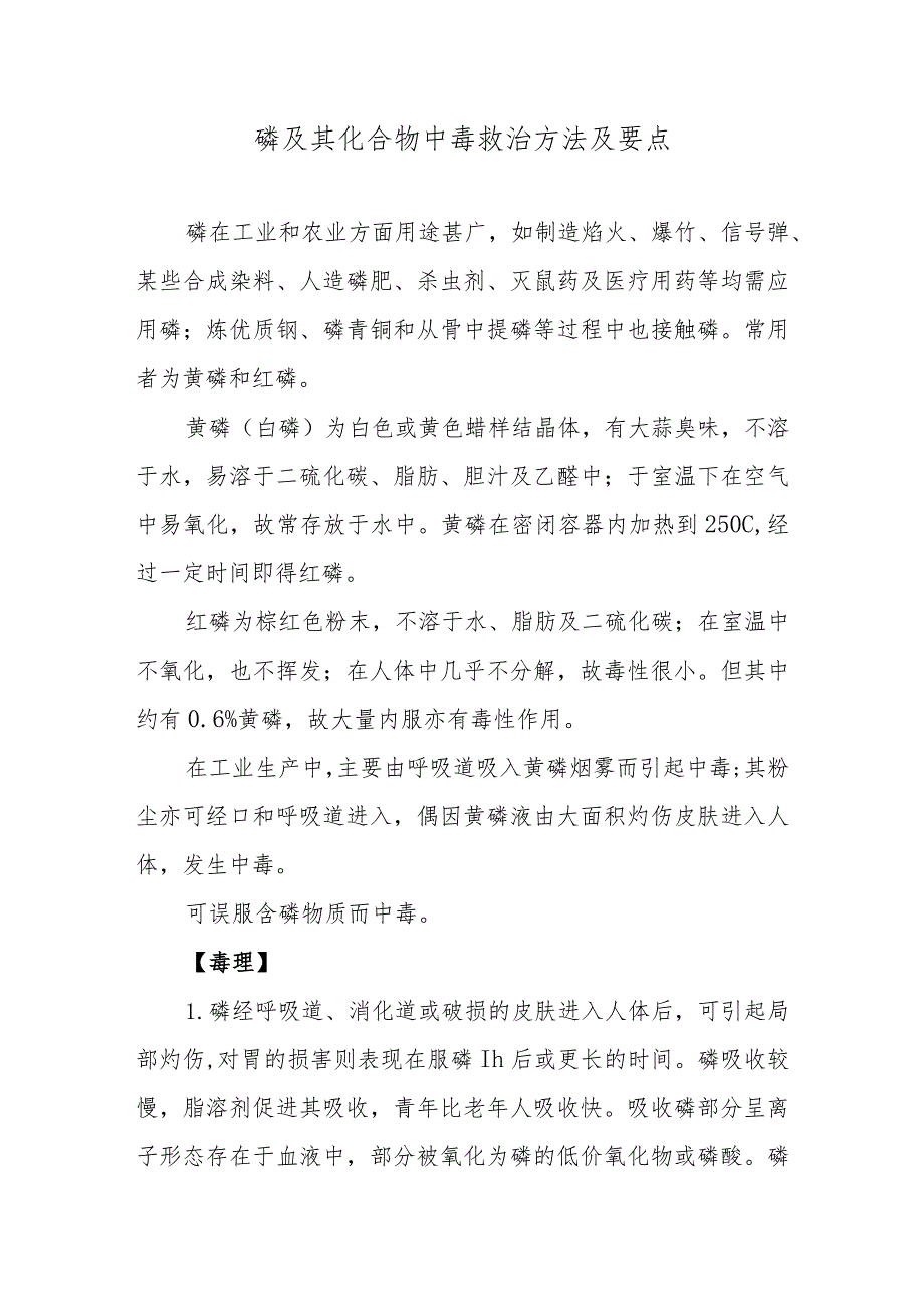 磷及其化合物中毒救治方法及要点.docx_第1页