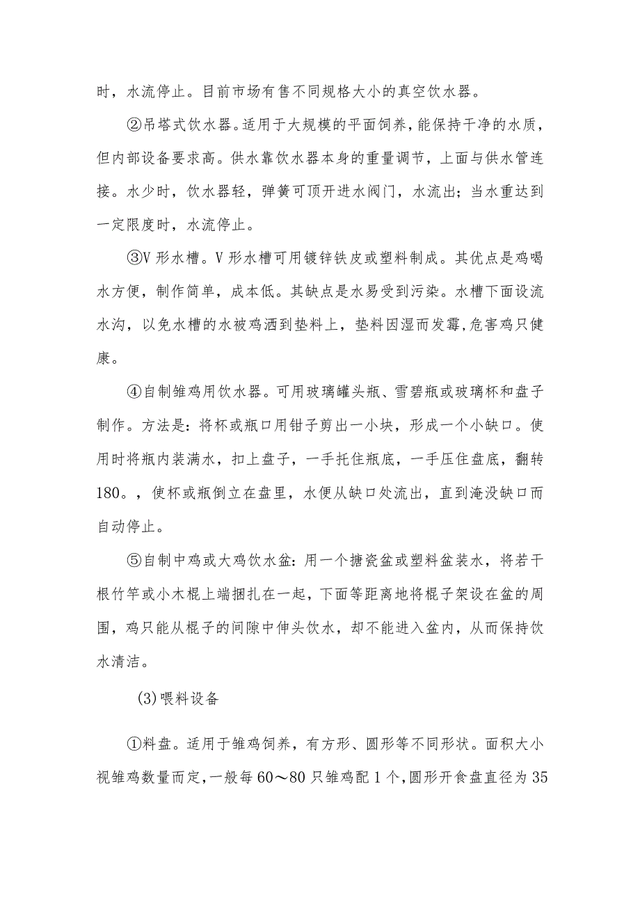 土鸡放养技术之土鸡生态养殖需要哪些常用设备？.docx_第3页