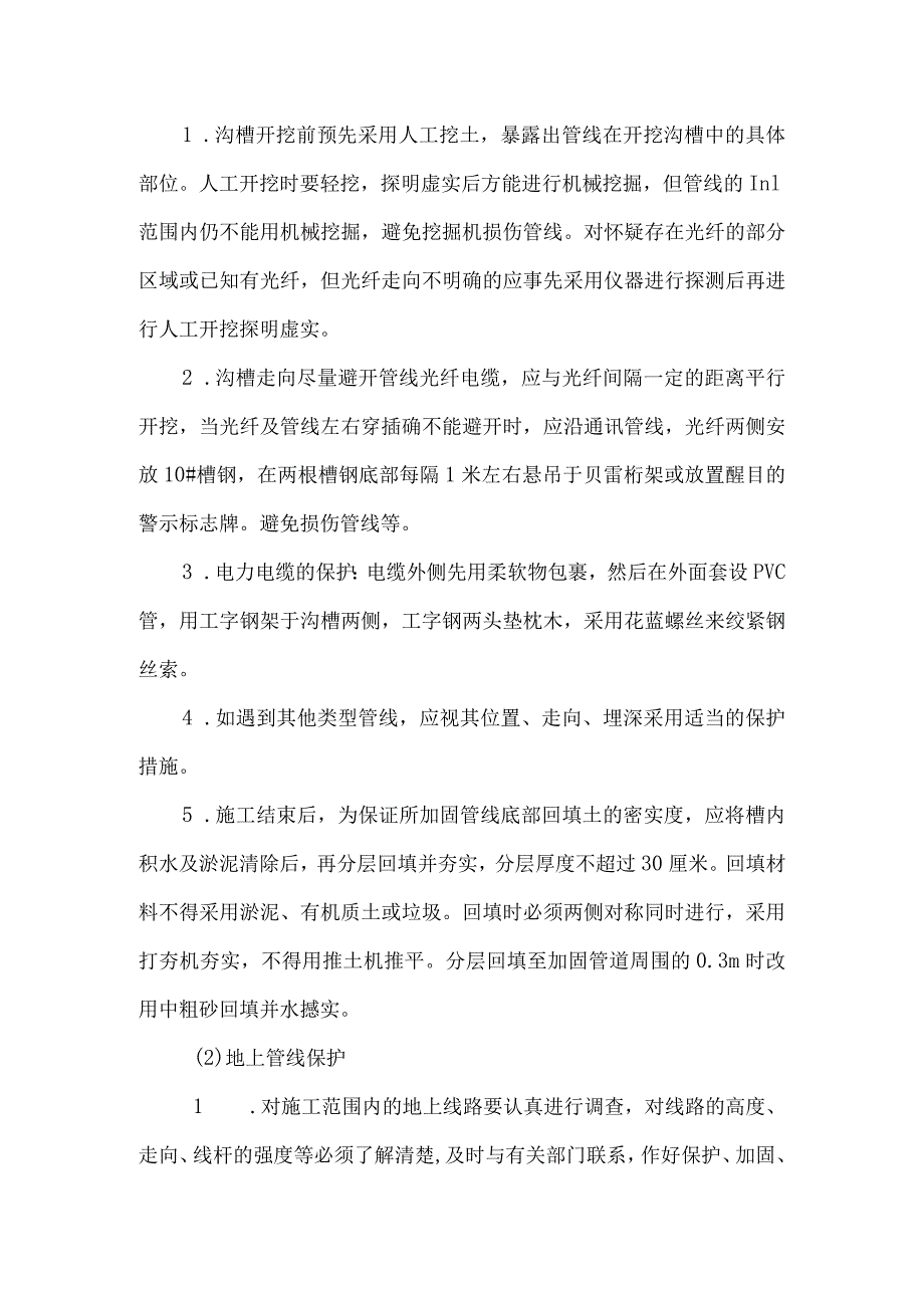 雨季施工保证措施及管线保护技术措施.docx_第3页