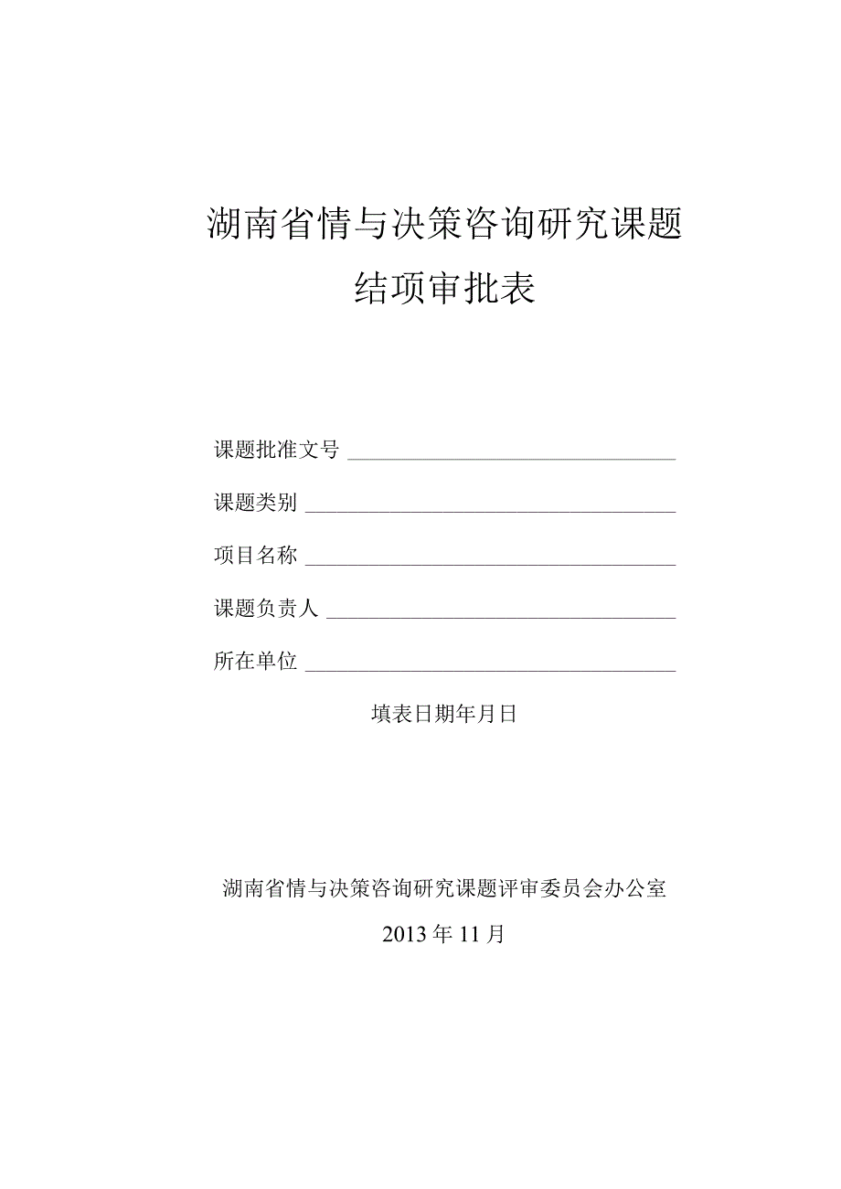 湖南省情与决策咨询研究课题结项审批表.docx_第1页