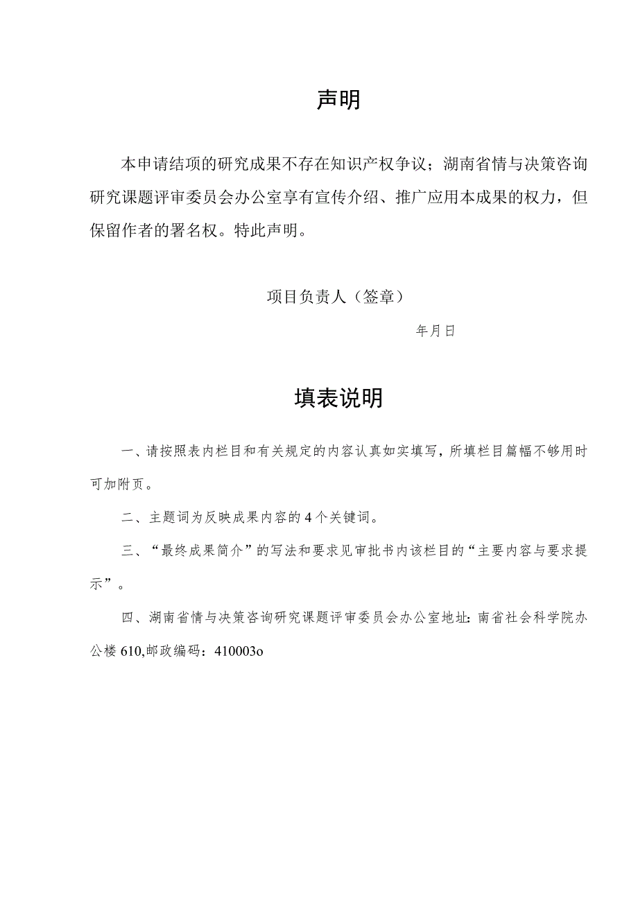 湖南省情与决策咨询研究课题结项审批表.docx_第2页