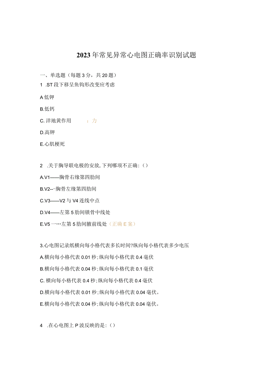 2023年常见异常心电图正确率识别试题.docx_第1页