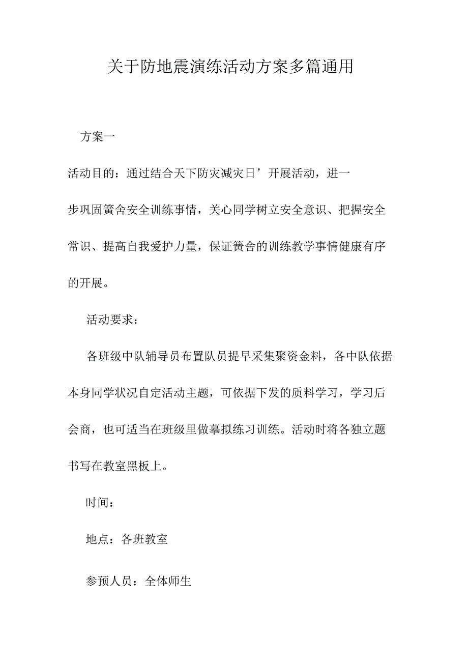 关于防地震演练活动方案多篇通用.docx_第1页