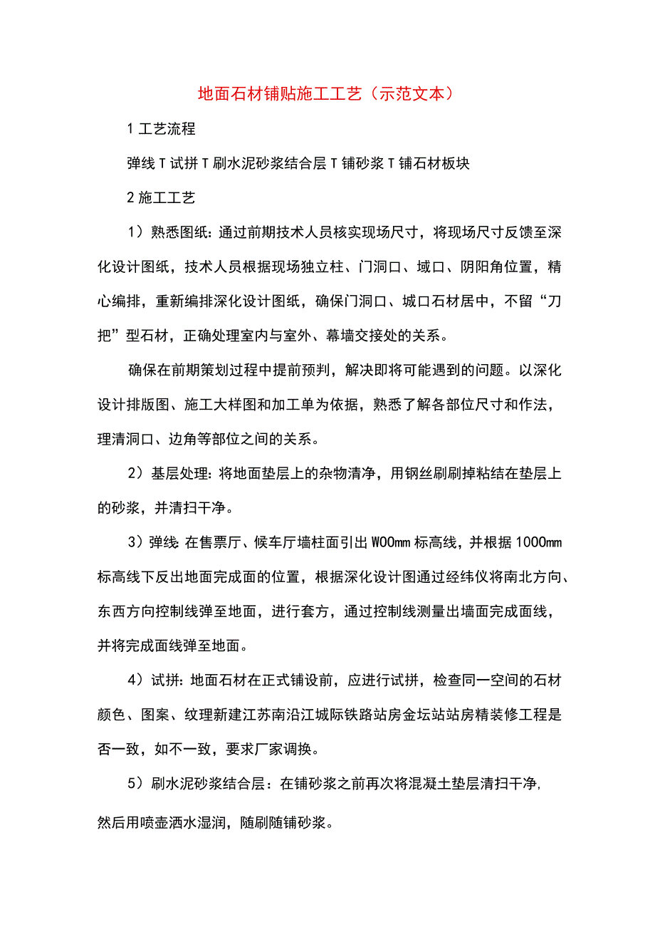 地面石材铺贴施工工艺(示范文本).docx_第1页