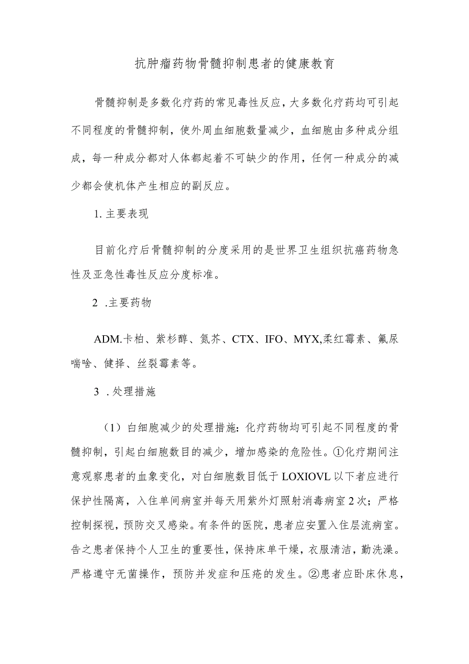 抗肿瘤药物骨髓抑制患者的健康教育.docx_第1页