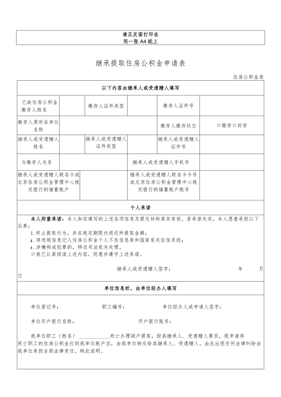 继承提取住房公积金申请表.docx_第1页