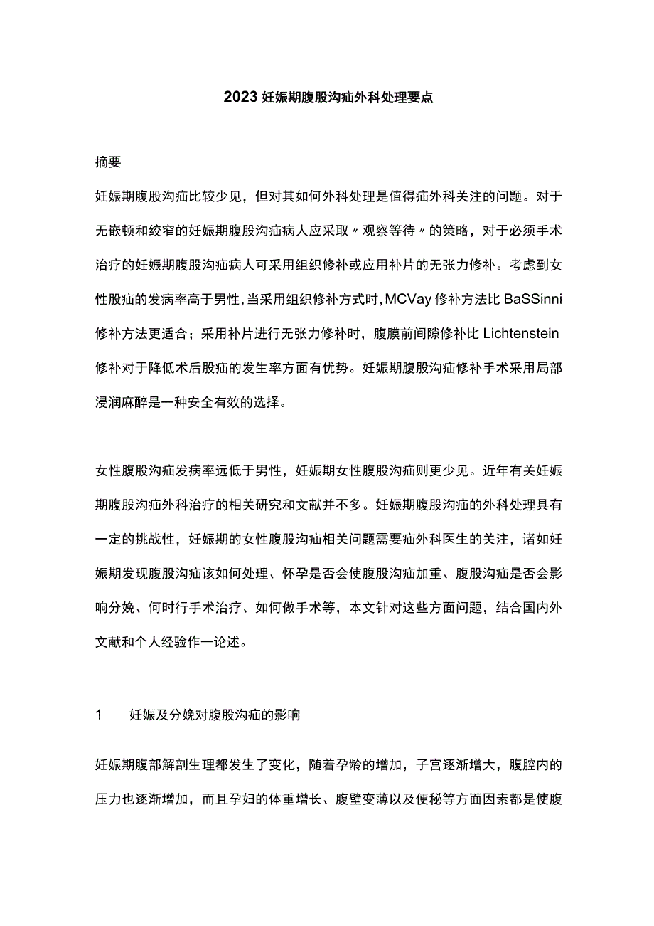 2023妊娠期腹股沟疝外科处理要点.docx_第1页