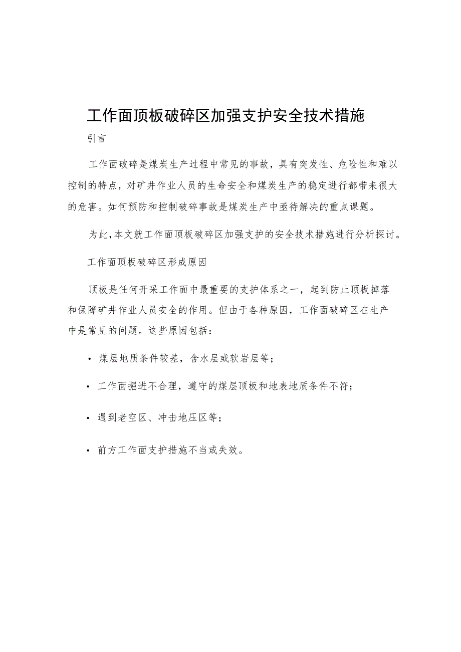 工作面顶板破碎区加强支护安全技术措施.docx_第1页