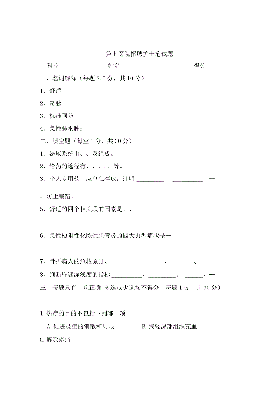 第七医院招聘护士笔试题.docx_第1页