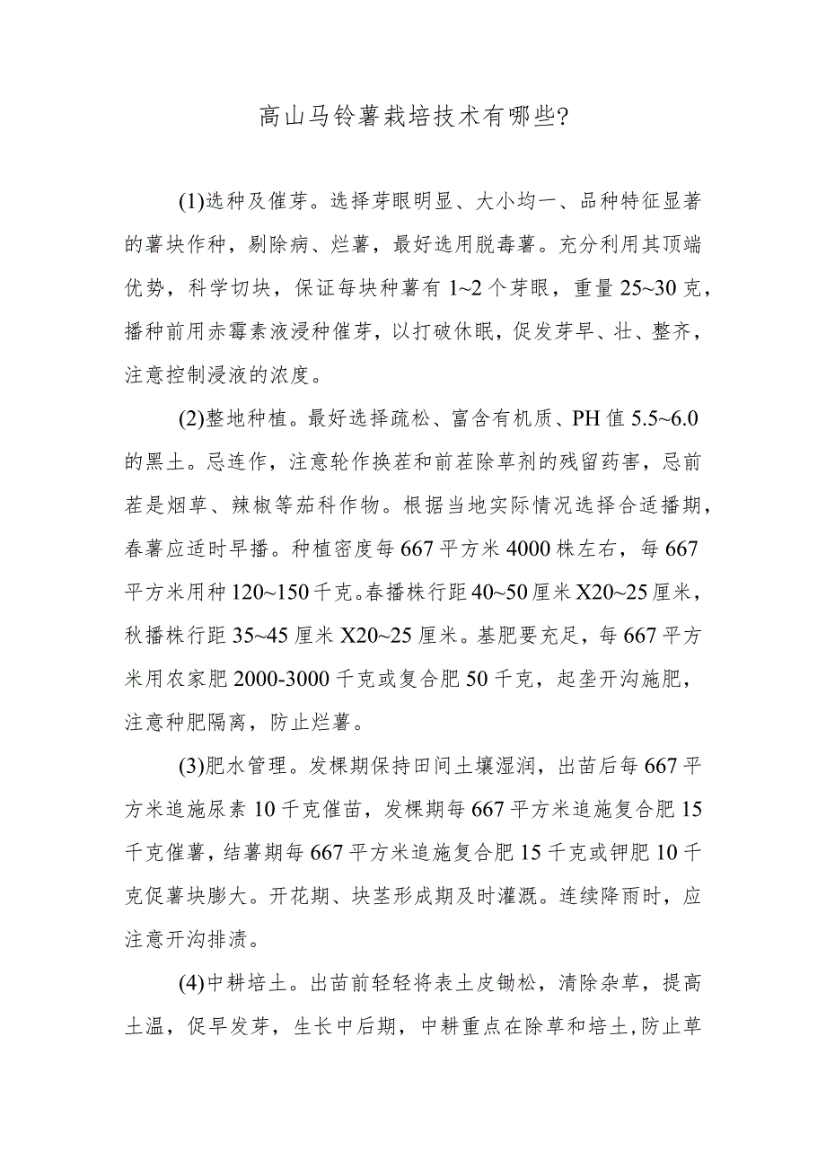 高山马铃薯栽培技术有哪些.docx_第1页