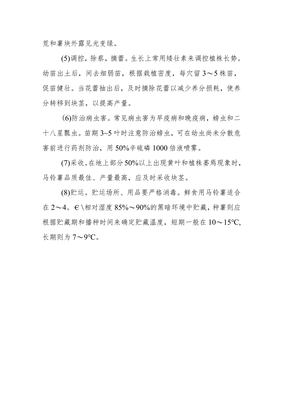 高山马铃薯栽培技术有哪些.docx_第2页