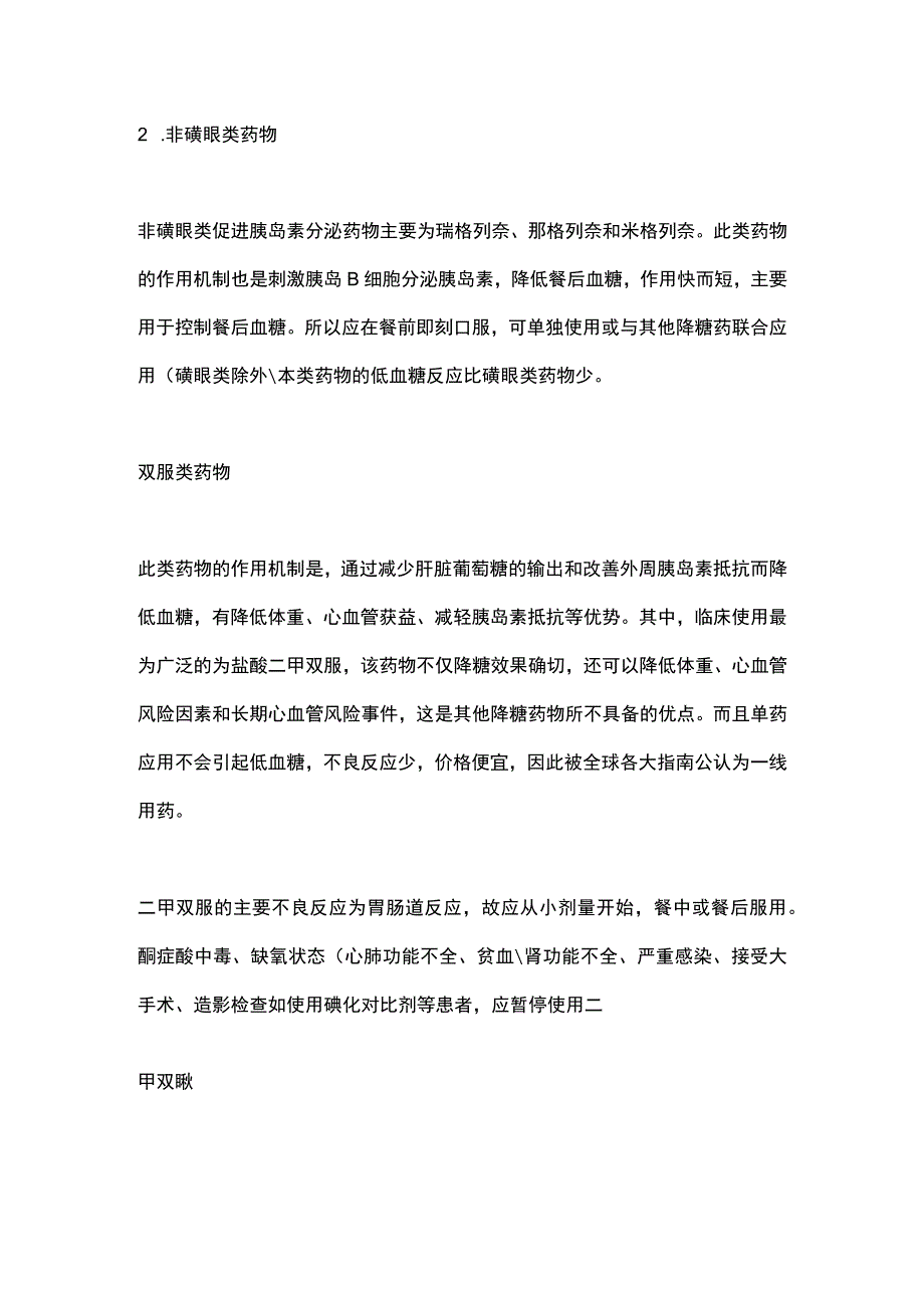 2023口服降糖药的种类、作用机制及服用方法.docx_第2页