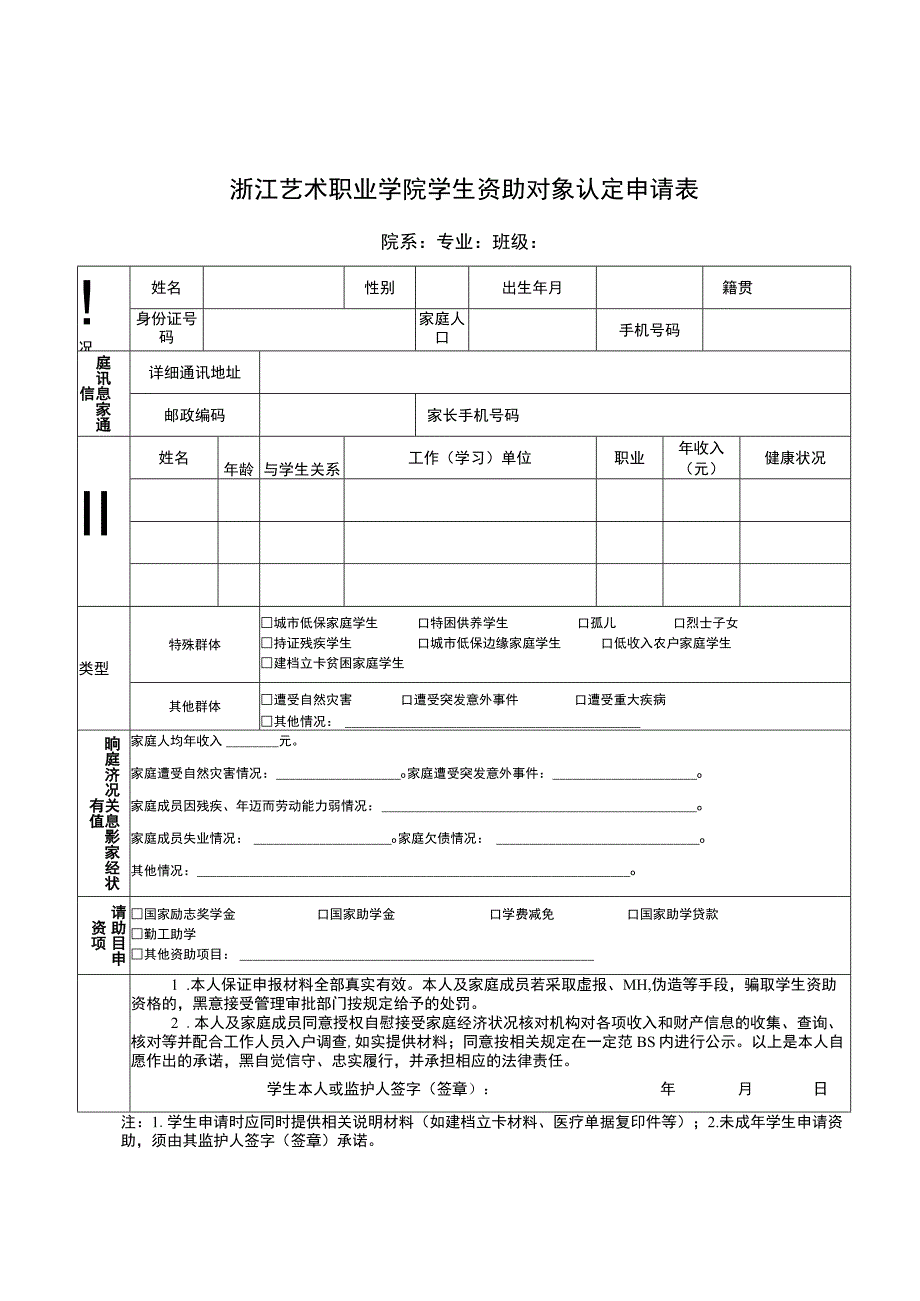 浙江艺术职业学院学生资助对象认定申请表院系专业班级.docx_第1页