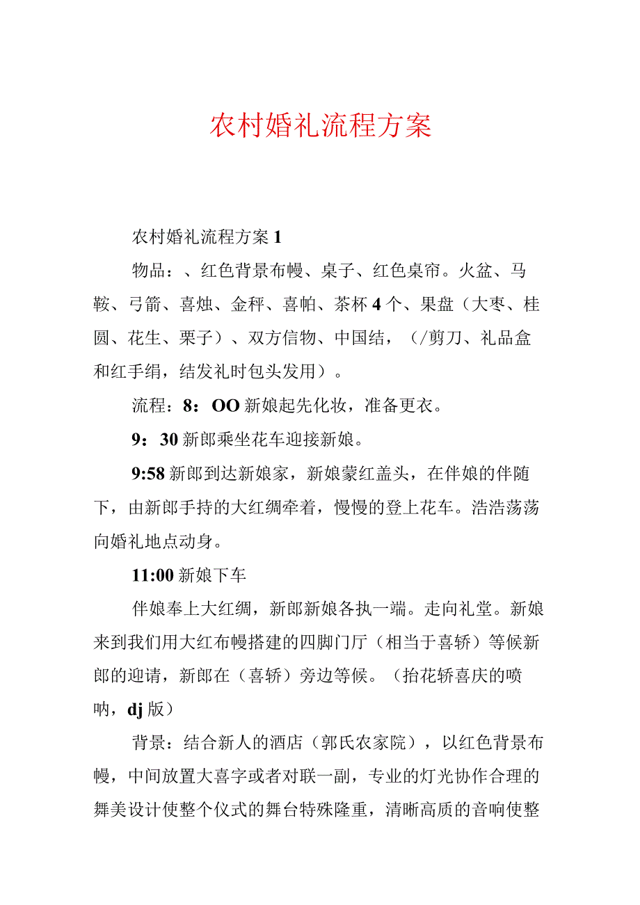 农村婚礼流程方案.docx_第1页