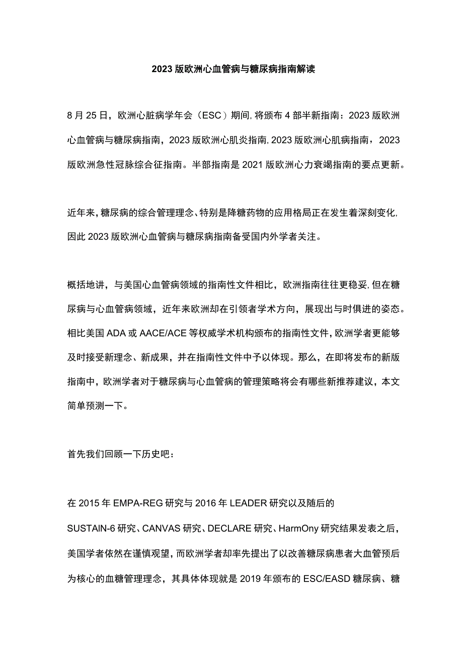 2023版欧洲心血管病与糖尿病指南解读.docx_第1页