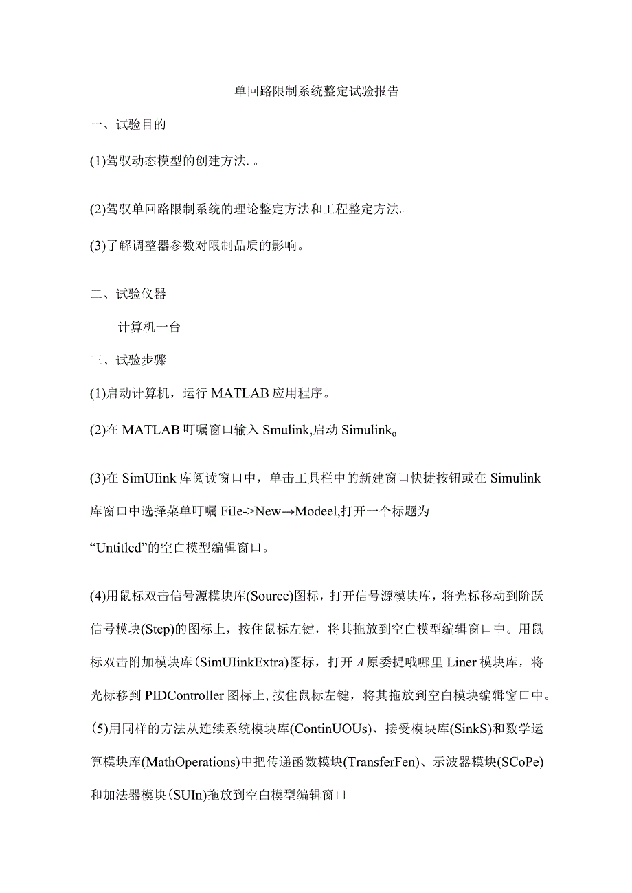 单回路控制系统整定实验报告.docx_第1页