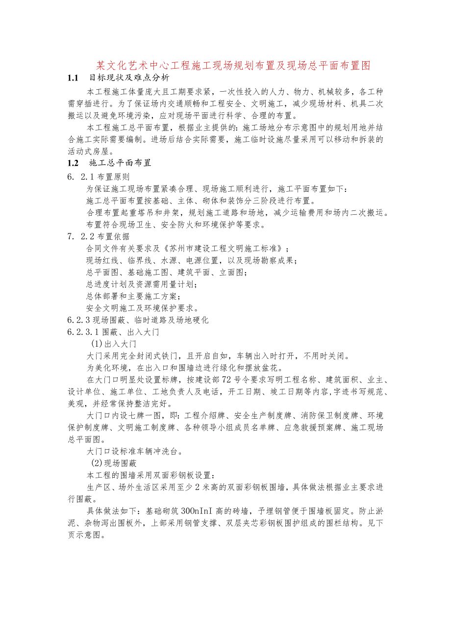 某文化艺术中心工程施工现场规划布置及现场总平面布置图.docx_第1页