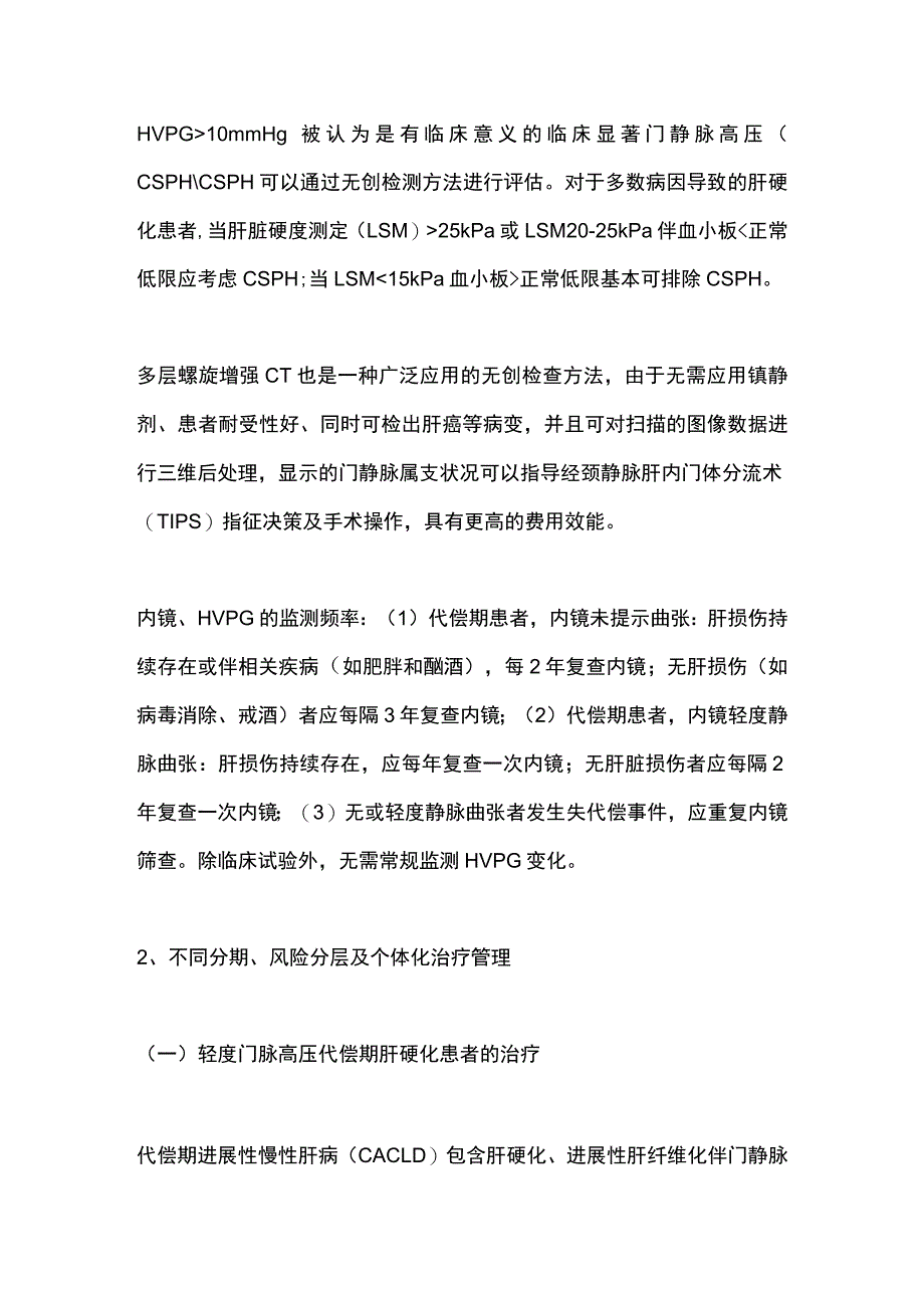 2023门脉高压食道胃静脉曲张出血的管理.docx_第2页