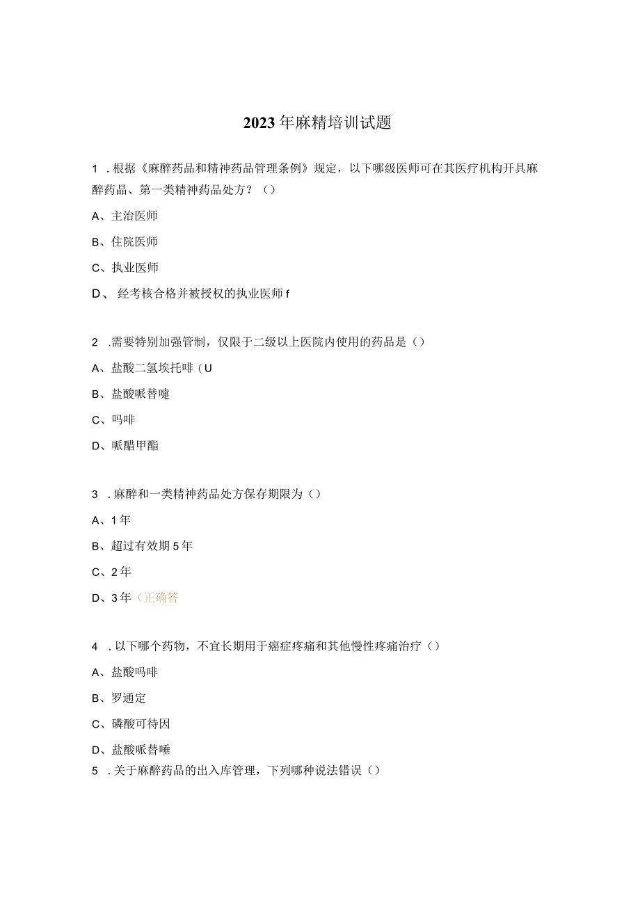 2023年麻精培训试题.docx_第1页