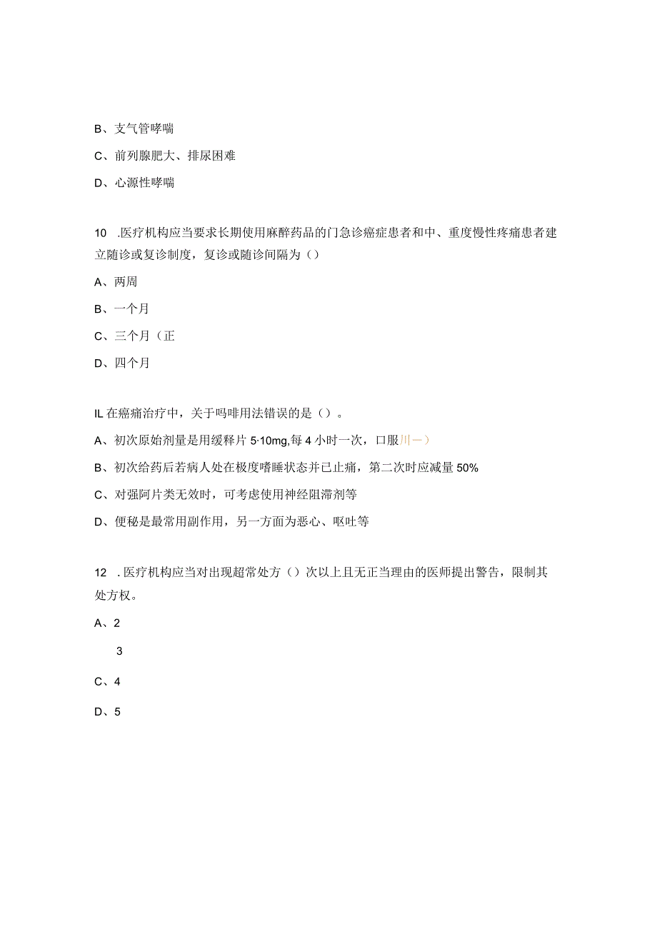 2023年麻精培训试题.docx_第3页