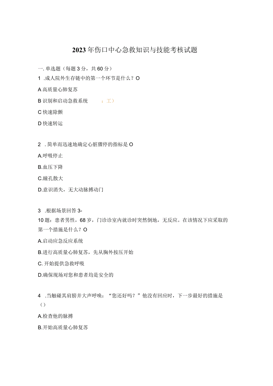 2023年伤口中心急救知识与技能考核试题.docx_第1页