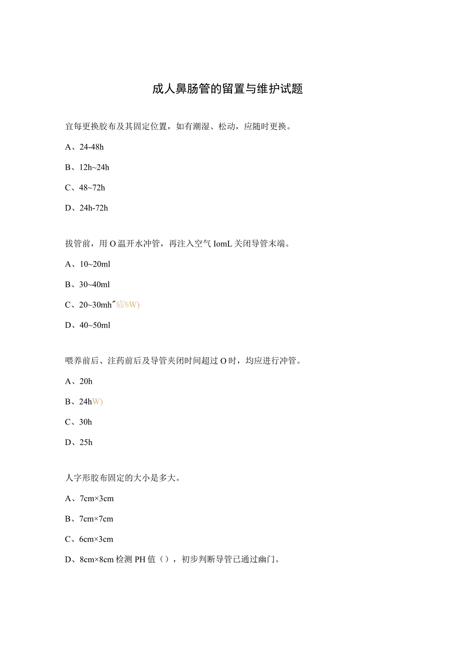 成人鼻肠管的留置与维护试题.docx_第1页