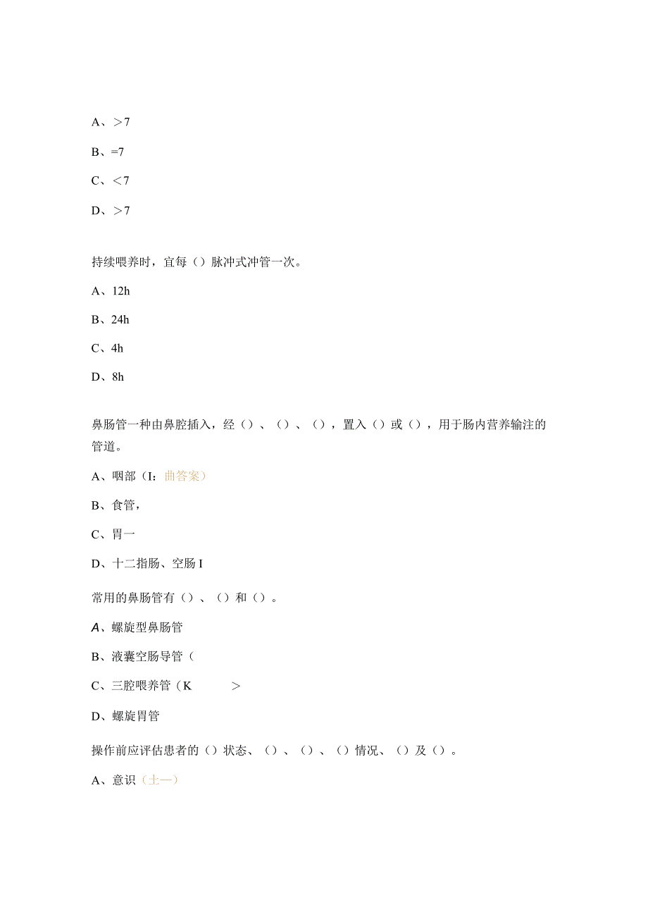 成人鼻肠管的留置与维护试题.docx_第2页