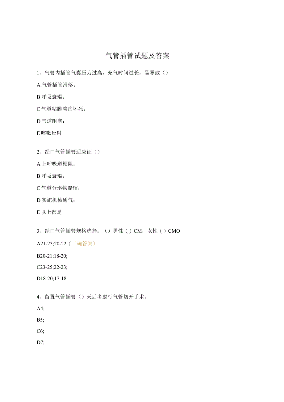 气管插管试题及答案 .docx_第1页