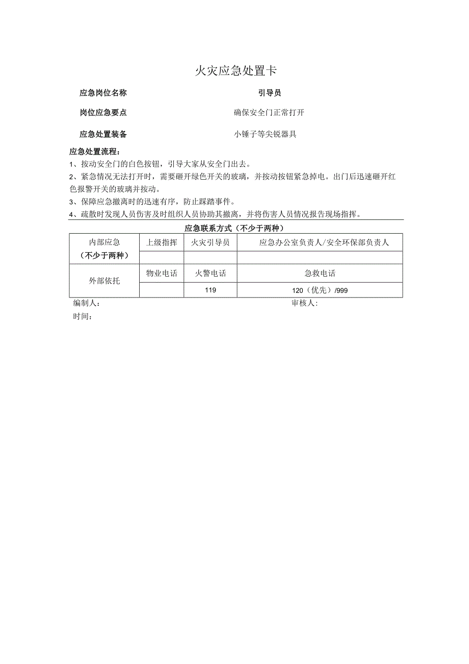 火灾应急处置卡.docx_第1页