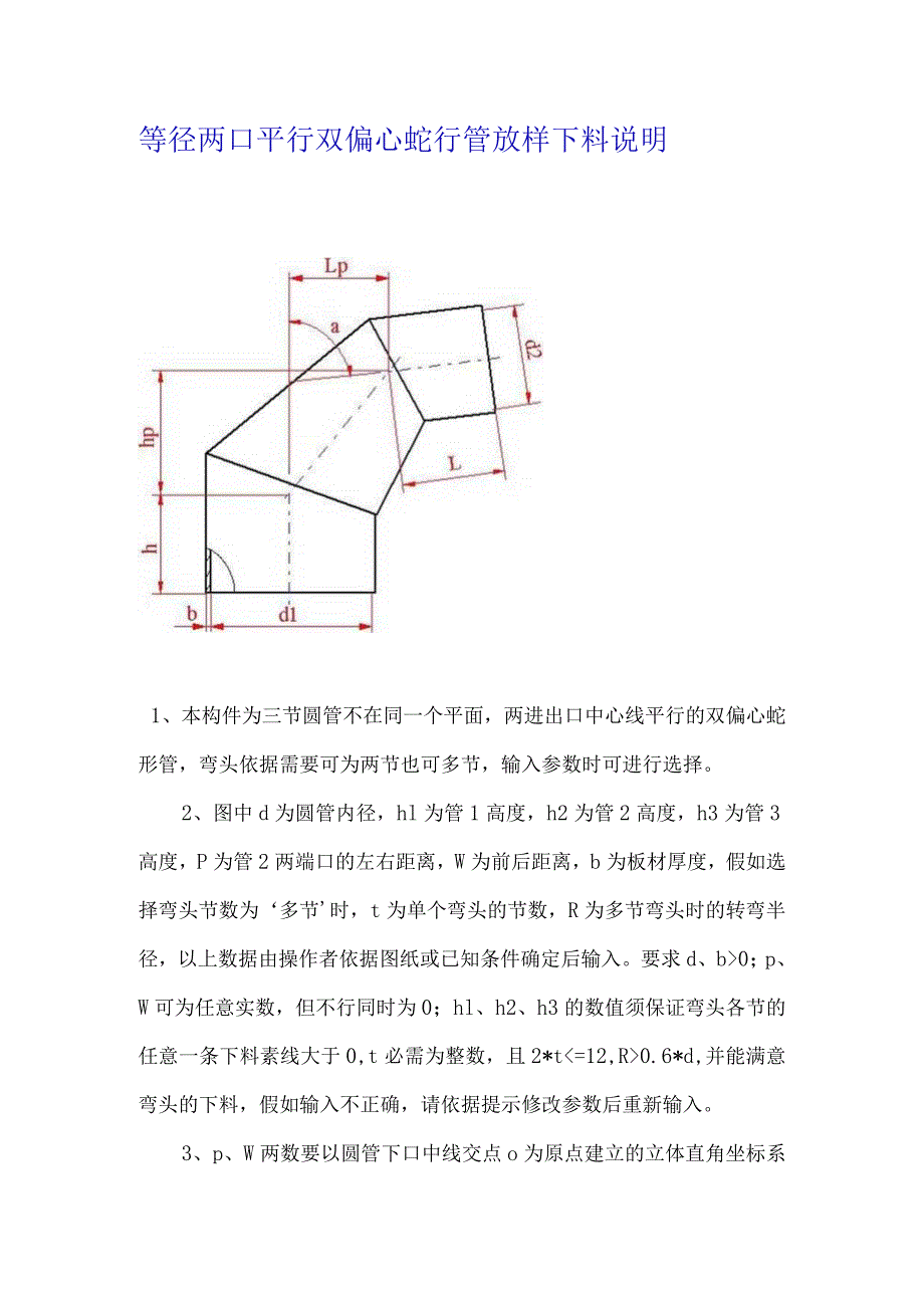 等径两口平行双偏心蛇行管放样说明.docx_第1页