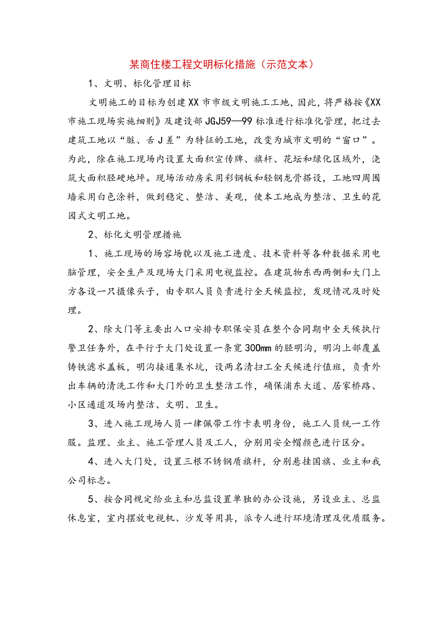 某商住楼工程文明标化措施(示范文本).docx_第1页