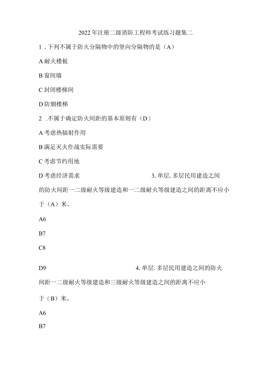 2022年注册二级消防工程师考试练习题集二.docx_第1页