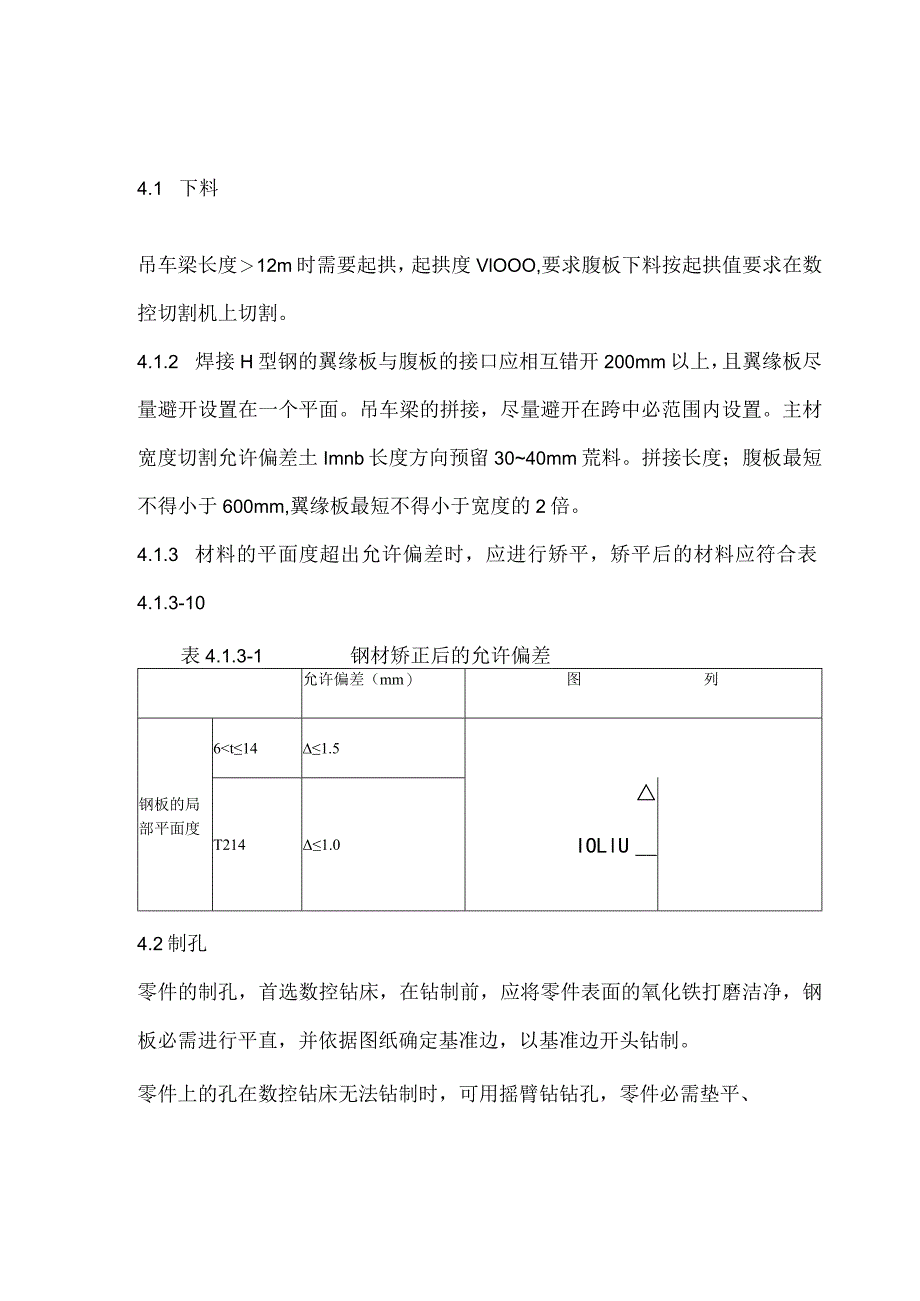 吊车梁制作工艺.docx_第3页