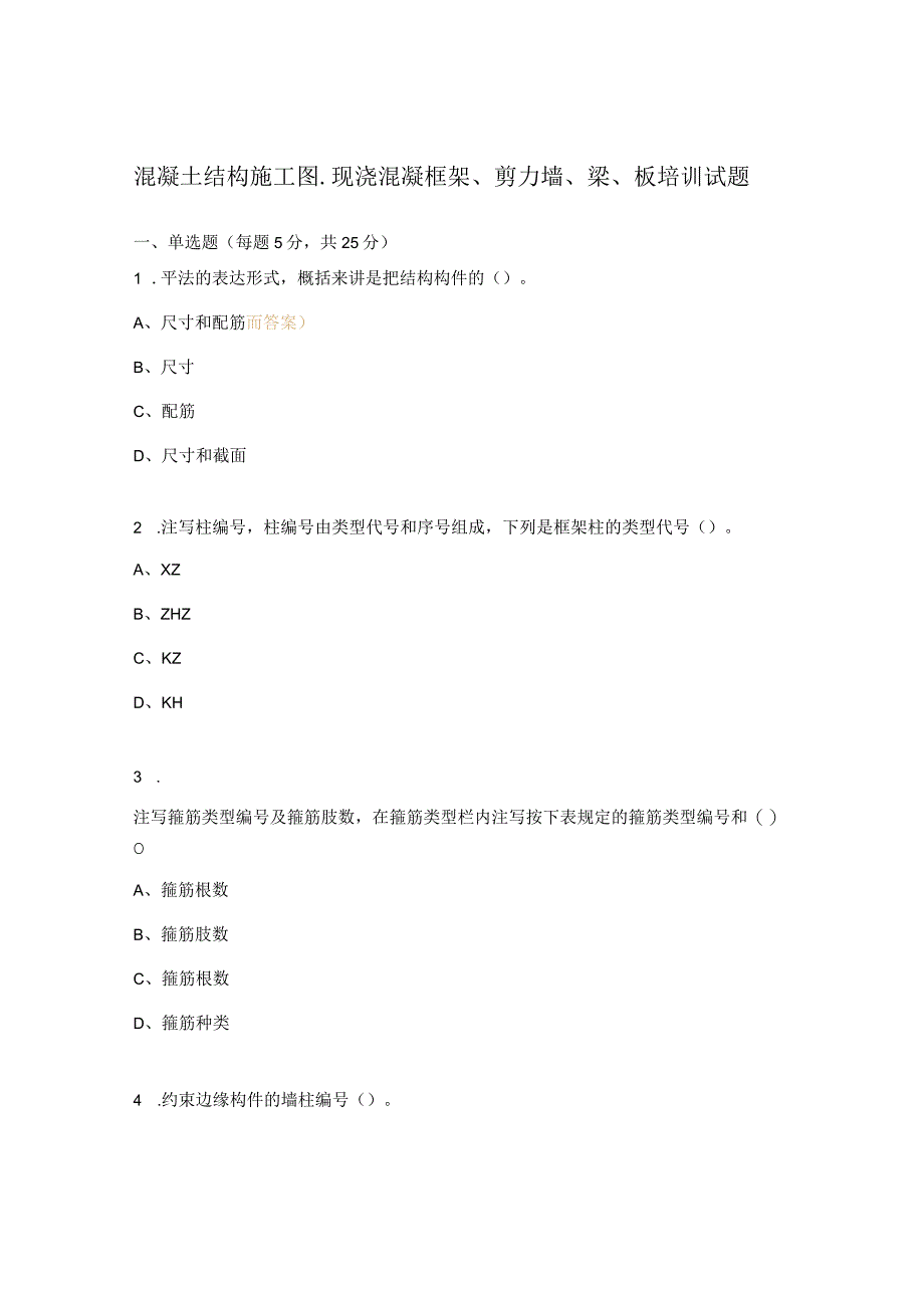 混凝土结构施工图-现浇混凝框架、剪力墙、梁、板培训试题.docx_第1页