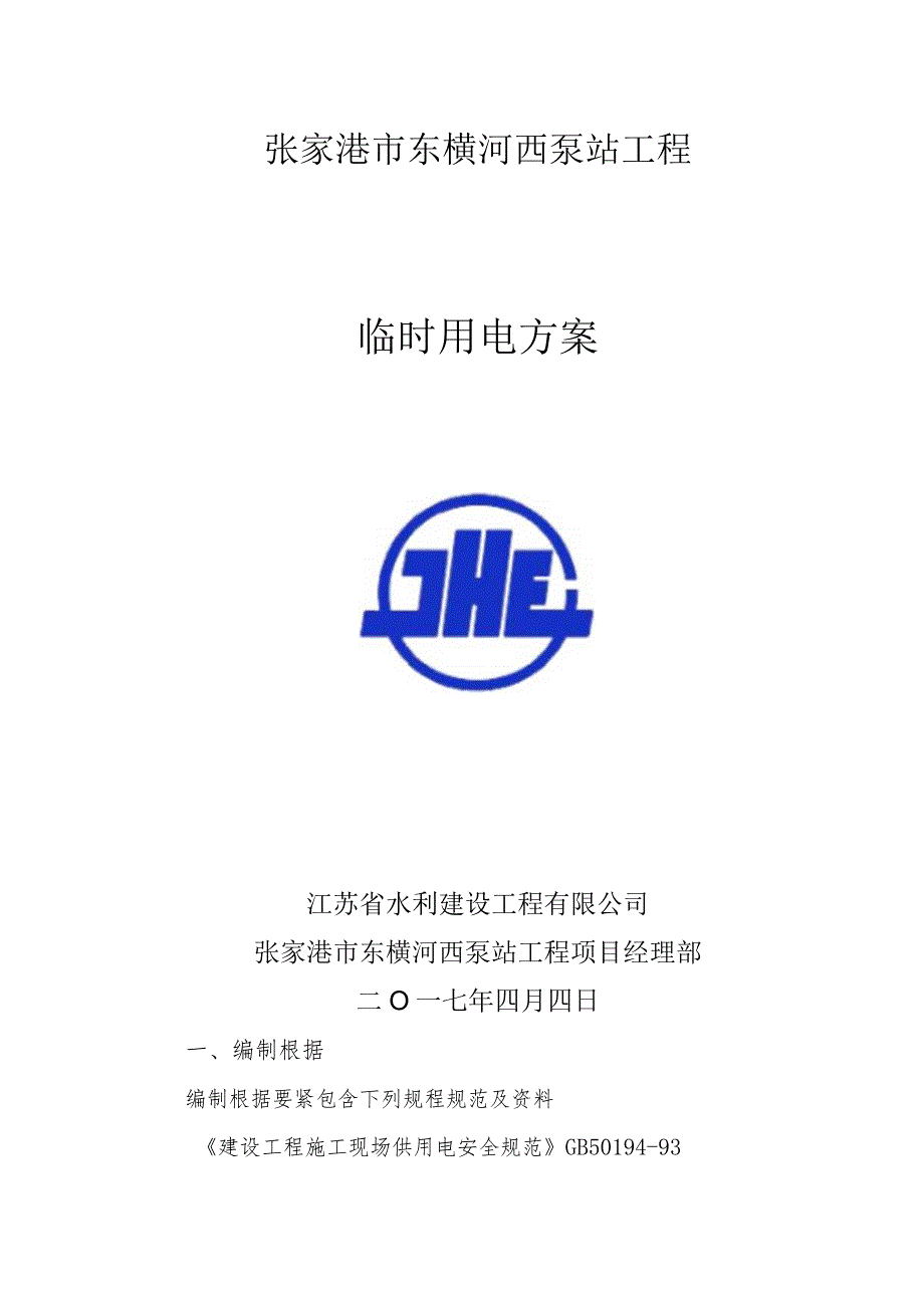 张家港市东横河西泵站工程临时用电方案培训资料.docx_第2页