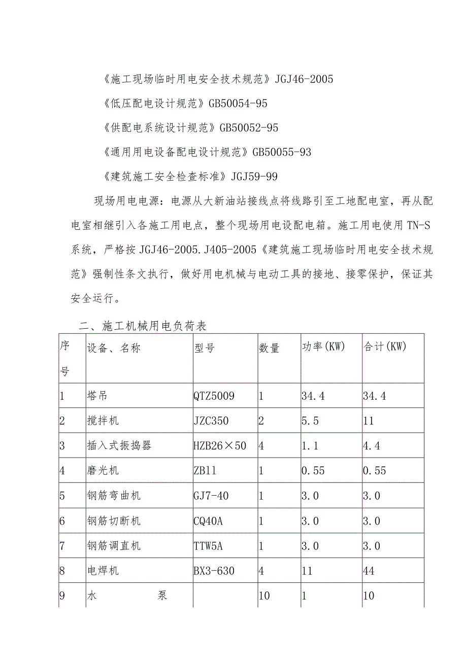 张家港市东横河西泵站工程临时用电方案培训资料.docx_第3页