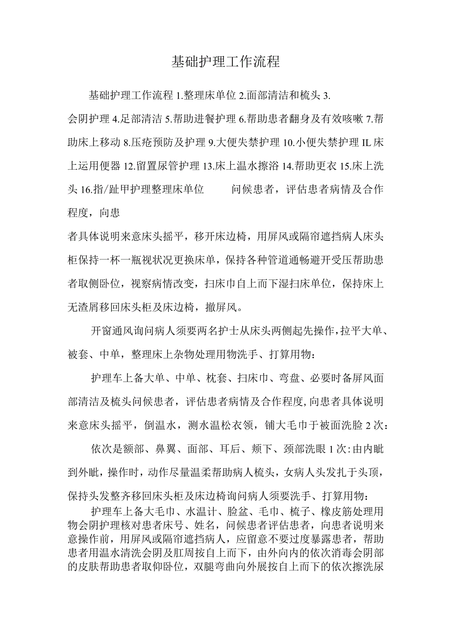 基础护理工作流程_0.docx_第1页