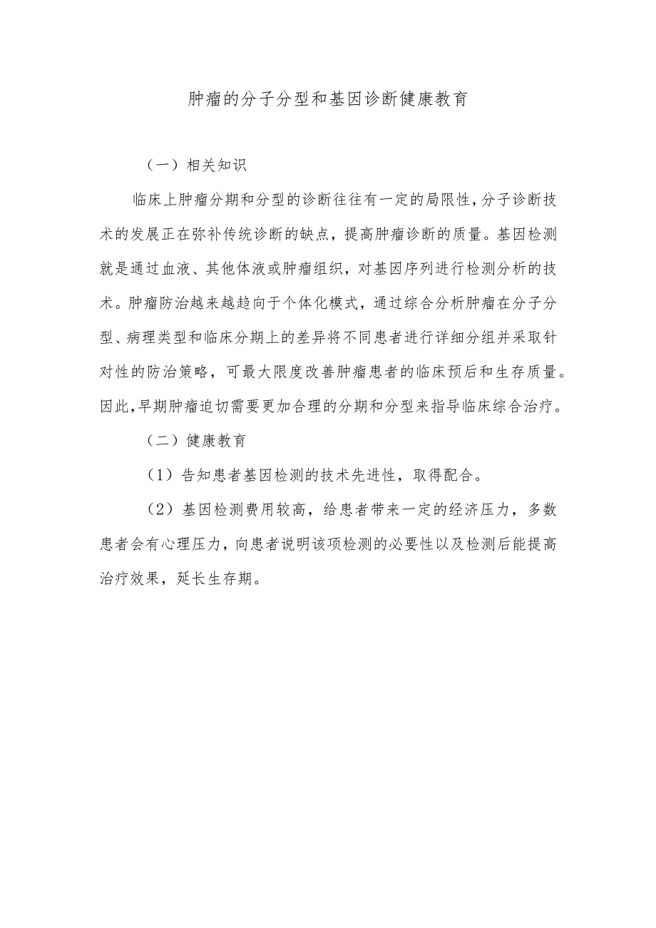 肿瘤的分子分型和基因诊断健康教育.docx_第1页