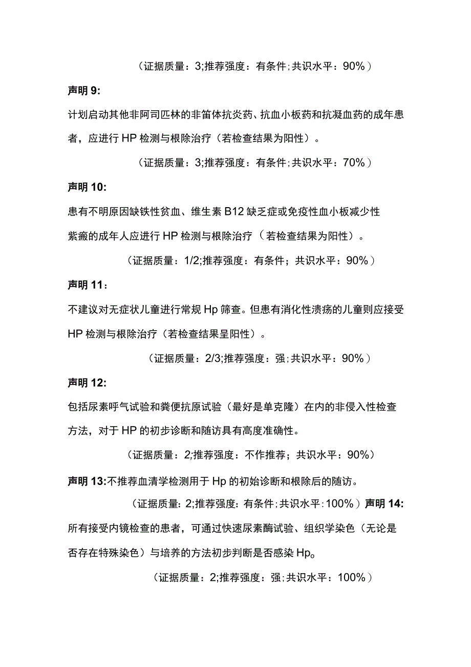 2023中国香港共识建议：幽门螺杆菌感染的筛查、诊断和管理.docx_第3页