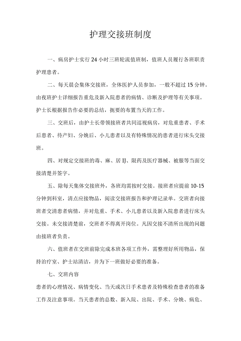 护理交接班制度.docx_第1页