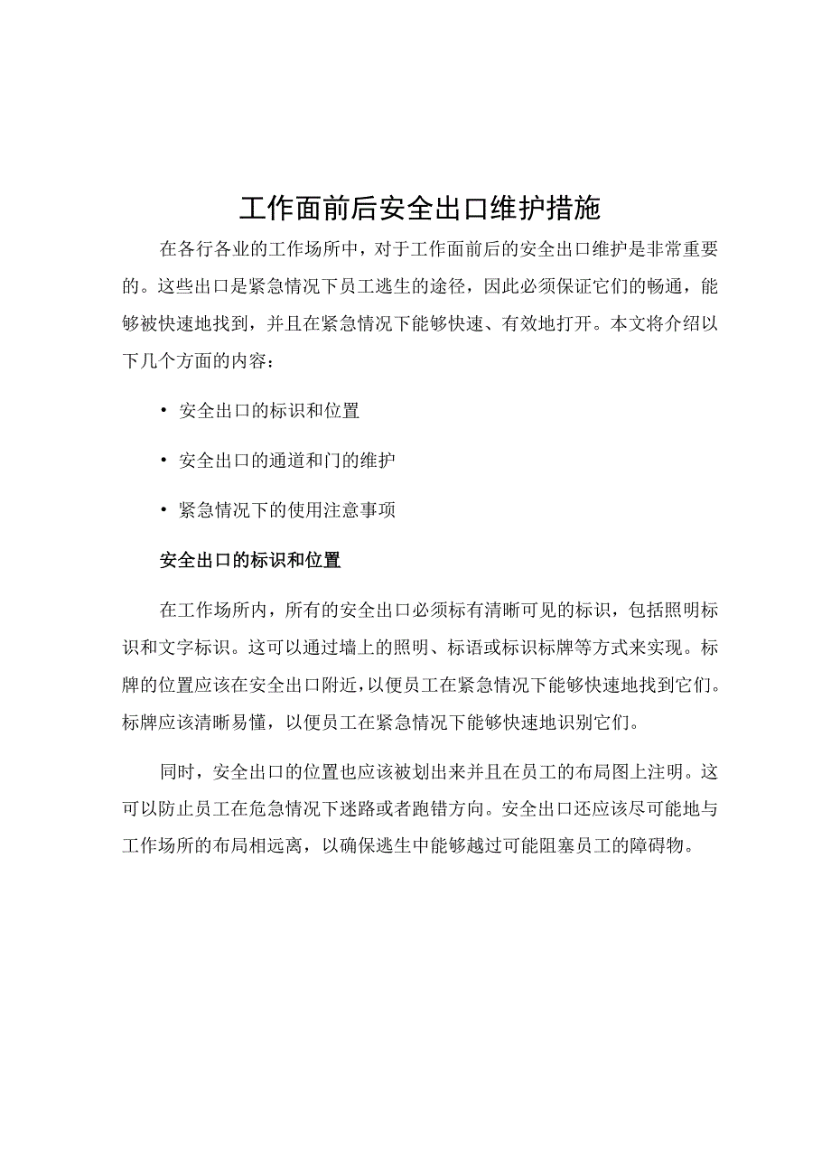 工作面前后安全出口维护措施.docx_第1页