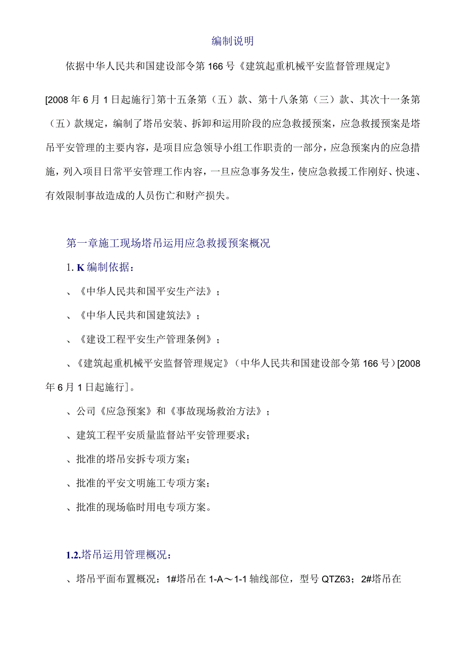 塔吊使用应急救援预案.docx_第2页