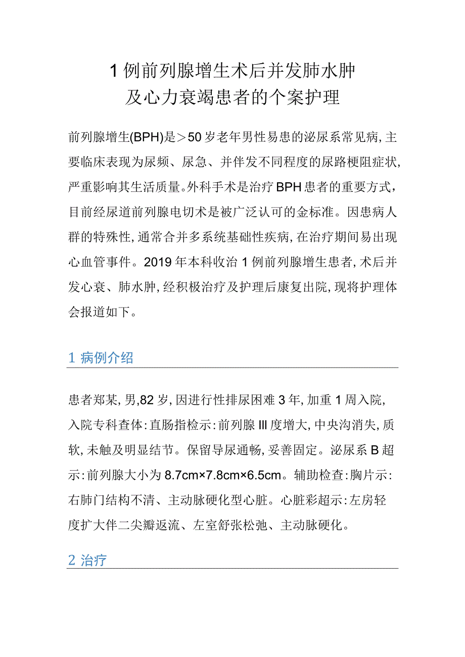 1例前列腺增生术后并发肺水肿及心力衰竭患者的个案护理.docx_第1页