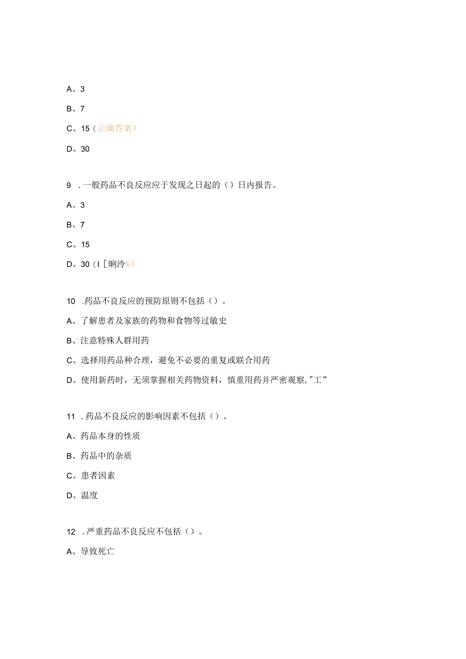 2023年药品不良反应应急预案培训试题及答案.docx_第3页