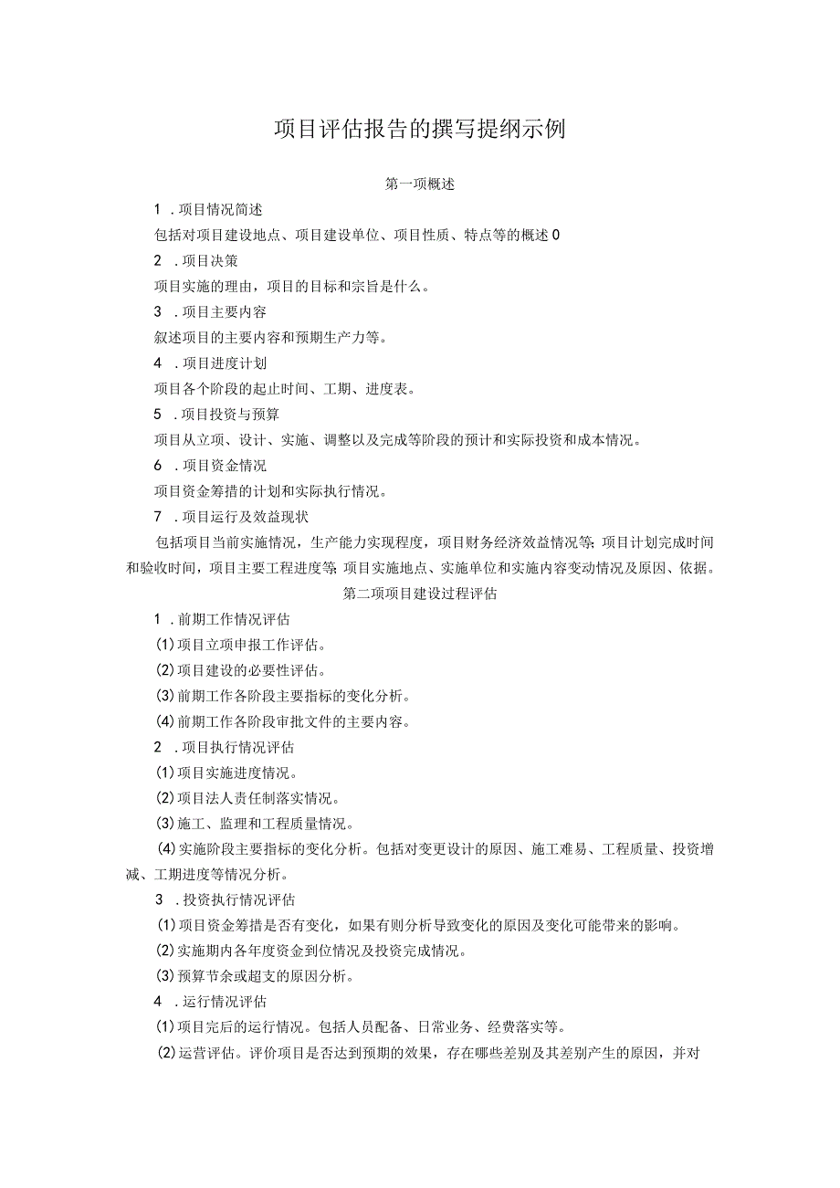 项目评估报告的撰写提纲示例.docx_第1页