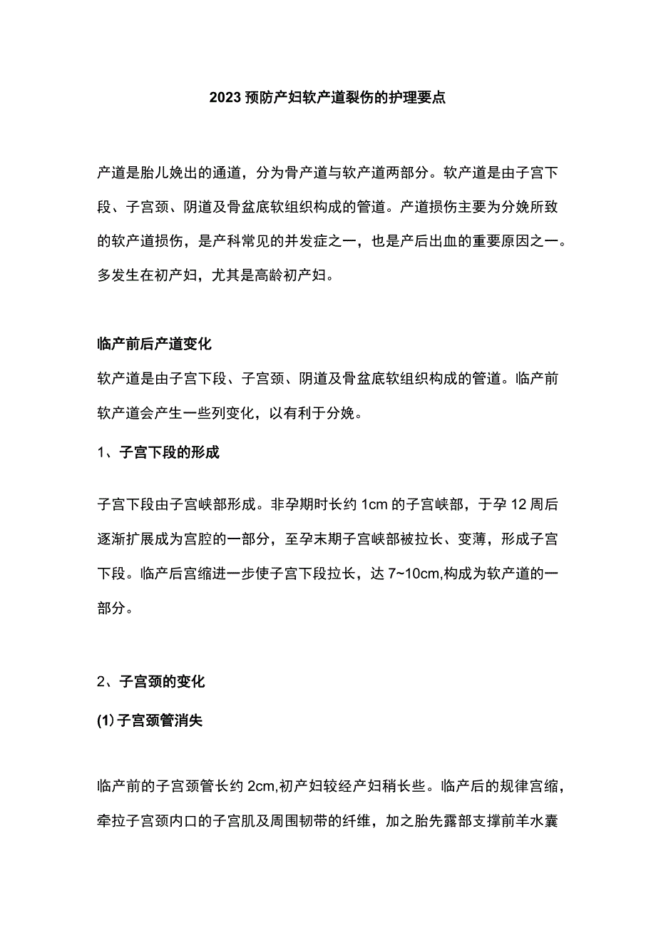 2023预防产妇软产道裂伤的护理要点.docx_第1页