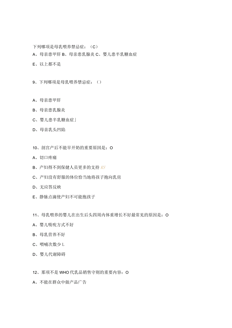 妇幼保健院检验科母乳喂养培训测试题.docx_第3页