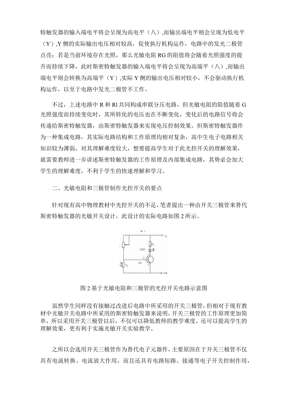 光敏电阻和三极管制作光控开关的要点分析.docx_第2页