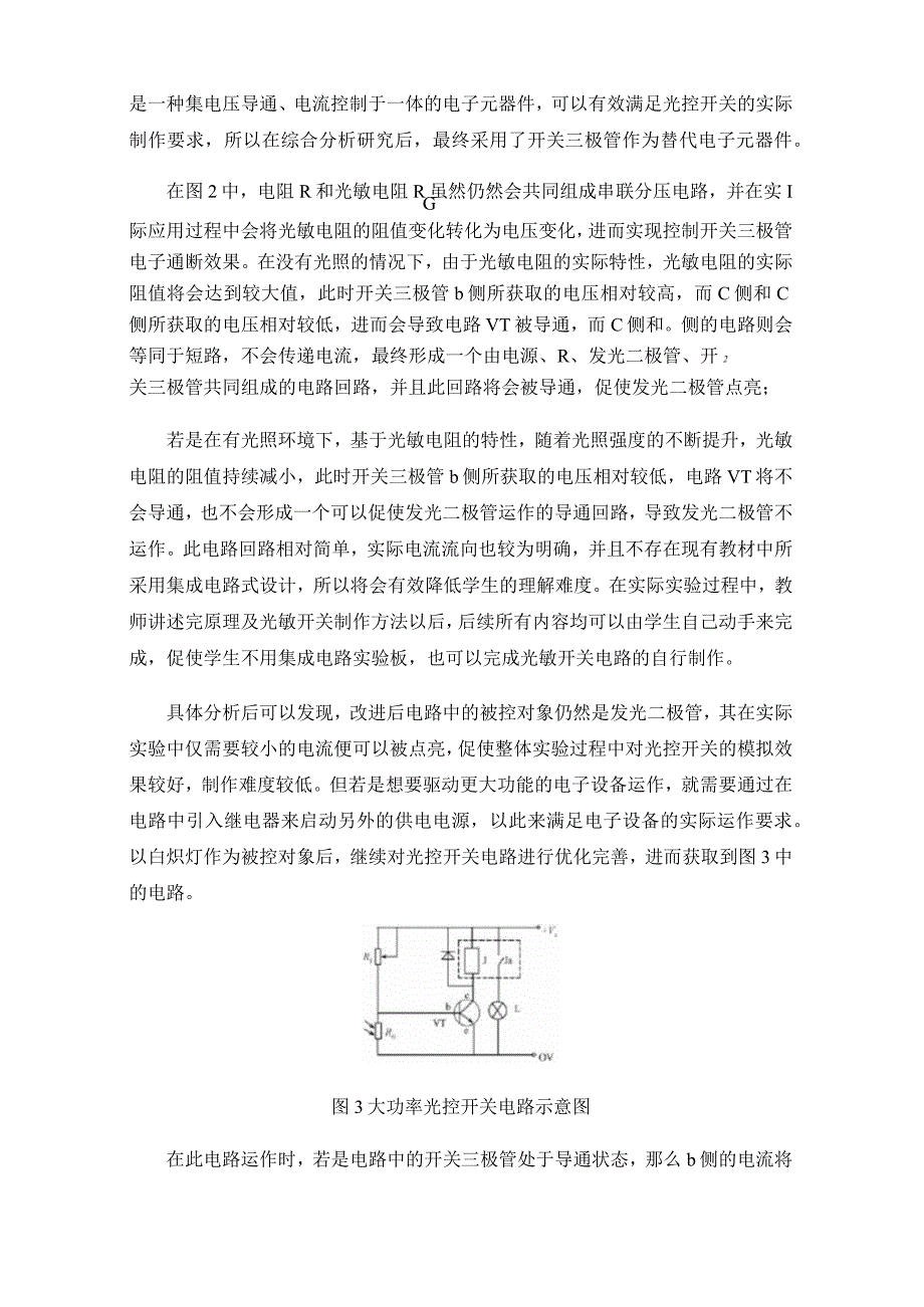 光敏电阻和三极管制作光控开关的要点分析.docx_第3页